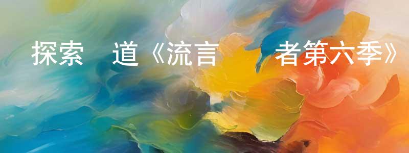 車永梅發布探索頻道《流言終結者第六季》迅雷下載/在線觀看/百度云-選秀/綜藝-美劇天堂